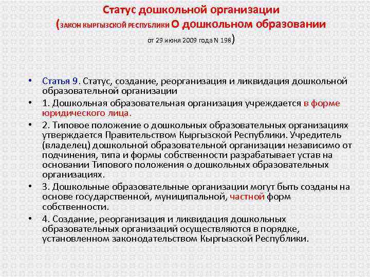 Статус дошкольной организации (ЗАКОН КЫРГЫЗСКОЙ РЕСПУБЛИКИ О дошкольном образовании от 29 июня 2009 года
