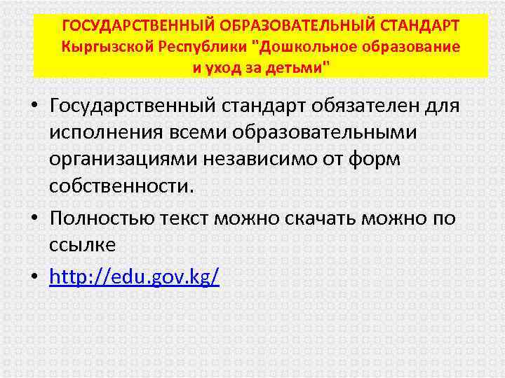 ГОСУДАРСТВЕННЫЙ ОБРАЗОВАТЕЛЬНЫЙ СТАНДАРТ Кыргызской Республики 