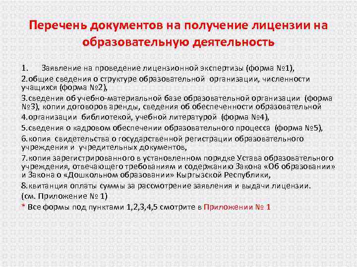Перечень документов на получение лицензии на образовательную деятельность 1. Заявление на проведение лицензионной экспертизы
