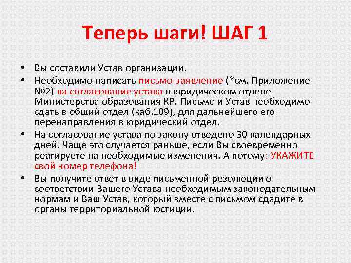 Теперь шаги! ШАГ 1 • Вы составили Устав организации. • Необходимо написать письмо-заявление (*см.