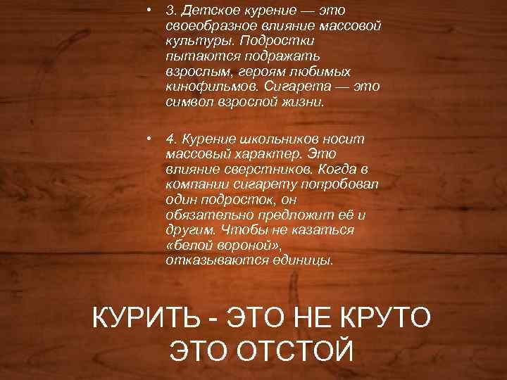  • 3. Детское курение — это своеобразное влияние массовой культуры. Подростки пытаются подражать