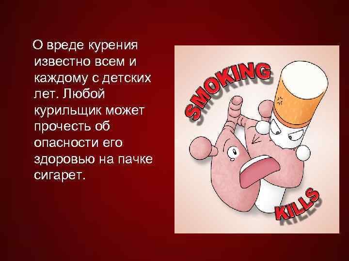 О вреде курения известно всем и каждому с детских лет. Любой курильщик может прочесть