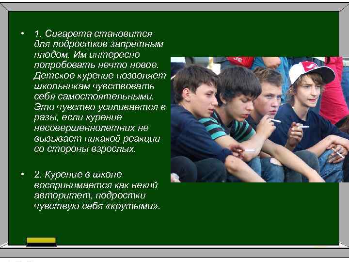  • 1. Сигарета становится для подростков запретным плодом. Им интересно попробовать нечто новое.