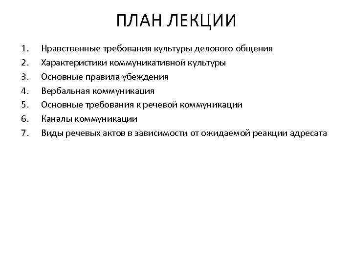 ПЛАН ЛЕКЦИИ 1. 2. 3. 4. 5. 6. 7. Нравственные требования культуры делового общения