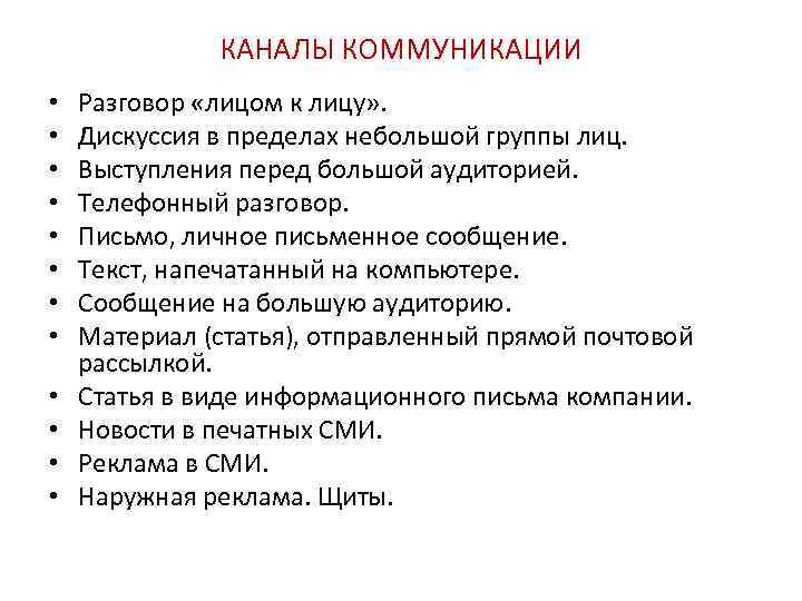 КАНАЛЫ КОММУНИКАЦИИ • • • Разговор «лицом к лицу» . Дискуссия в пределах небольшой