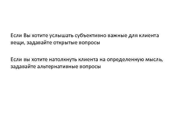 Если Вы хотите услышать субъективно важные для клиента вещи, задавайте открытые вопросы Если вы