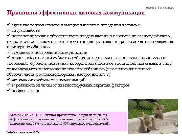 Принципы эффективных деловых коммуникация Деловые коммуникации ü единство рационального и эмоционального в поведении человека;