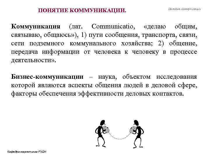 ПОНЯТИЕ КОММУНИКАЦИИ. Деловые коммуникации Коммуникация (лат. Communicatio, «делаю общим, связываю, общаюсь» ), 1) пути