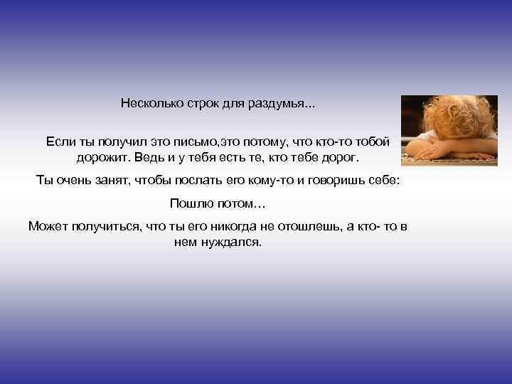 Несколько строк для раздумья. . . Если ты получил это письмо, это потому, что