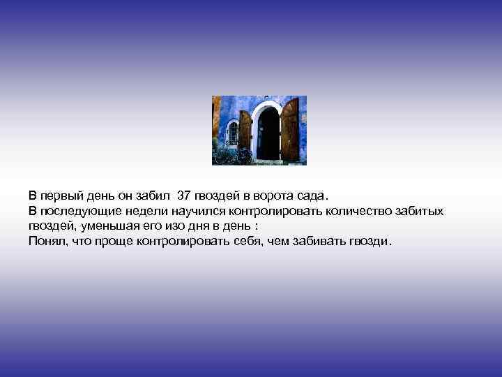 В первый день он забил 37 гвоздей в ворота сада. В последующие недели научился