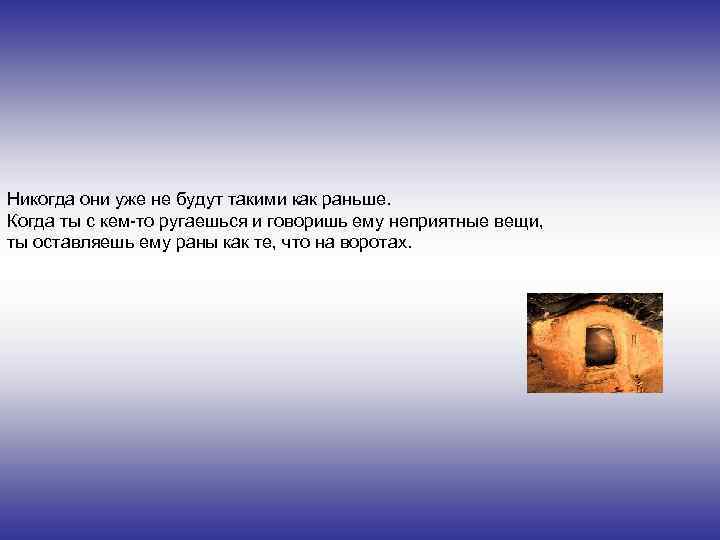 Никогда они уже не будут такими как раньше. Когда ты с кем-то ругаешься и