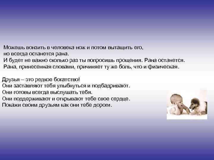  Можешь вонзить в человека нож и потом вытащить его, но всегда останется рана.