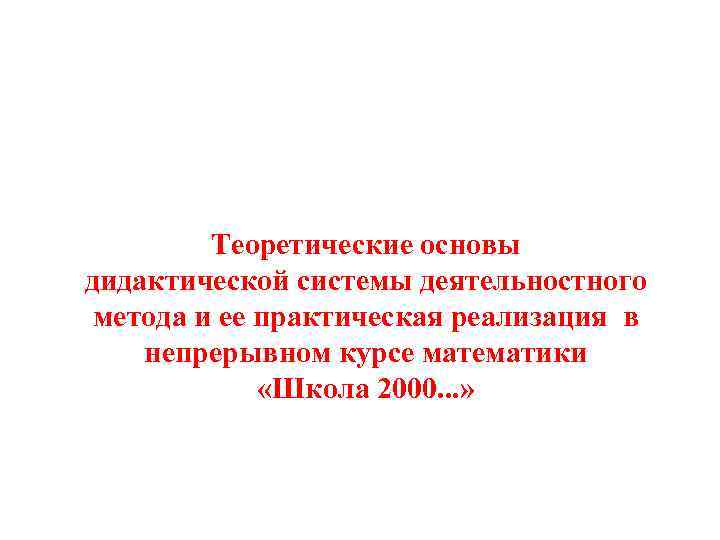Теоретические основы дидактической системы деятельностного метода и ее практическая реализация в непрерывном курсе математики