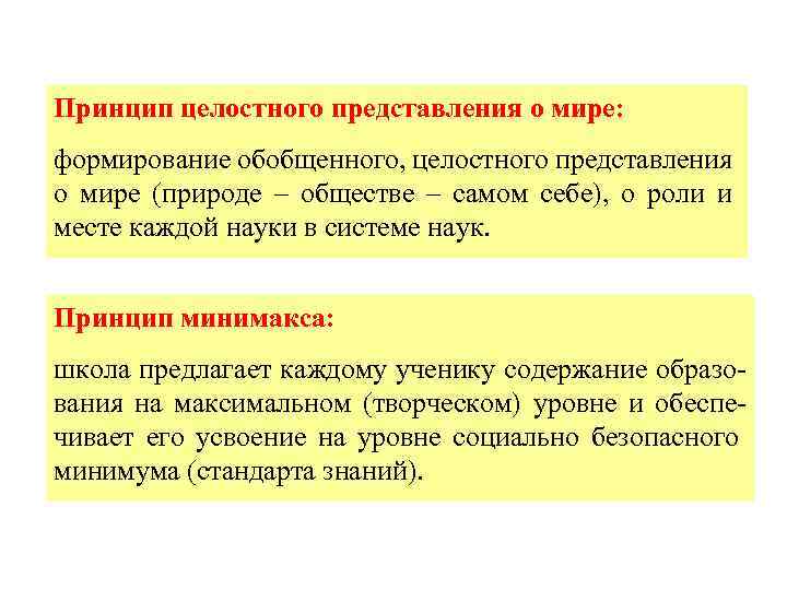 Принцип целостного представления о мире: формирование обобщенного, целостного представления о мире (природе – обществе