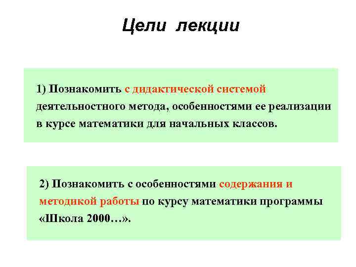 Цели лекции 1) Познакомить с дидактической системой деятельностного метода, особенностями ее реализации в курсе