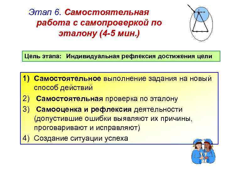 Этап 6. Самостоятельная работа с самопроверкой по эталону (4 -5 мин. ) Цель этапа: