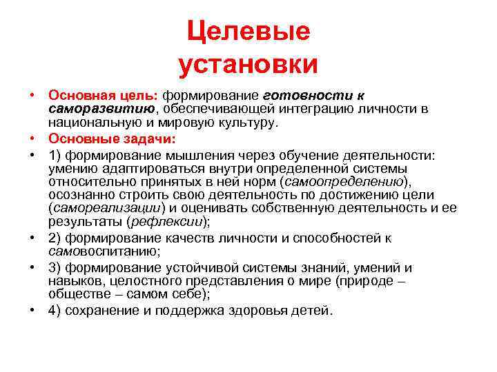 Целевые установки • Основная цель: формирование готовности к саморазвитию, обеспечивающей интеграцию личности в национальную