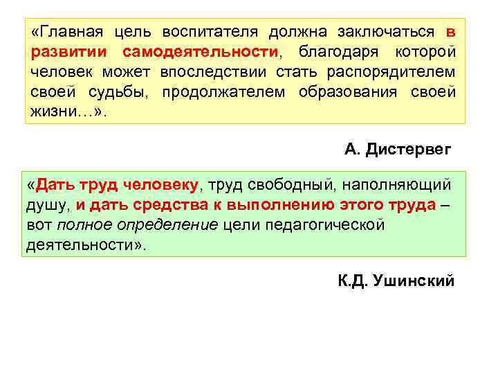  «Главная цель воспитателя должна заключаться в развитии самодеятельности, благодаря которой человек может впоследствии