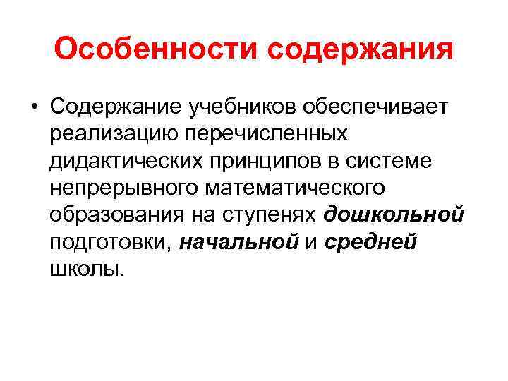 Особенности содержания • Содержание учебников обеспечивает реализацию перечисленных дидактических принципов в системе непрерывного математического