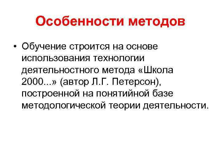 Особенности методов • Обучение строится на основе использования технологии деятельностного метода «Школа 2000. .