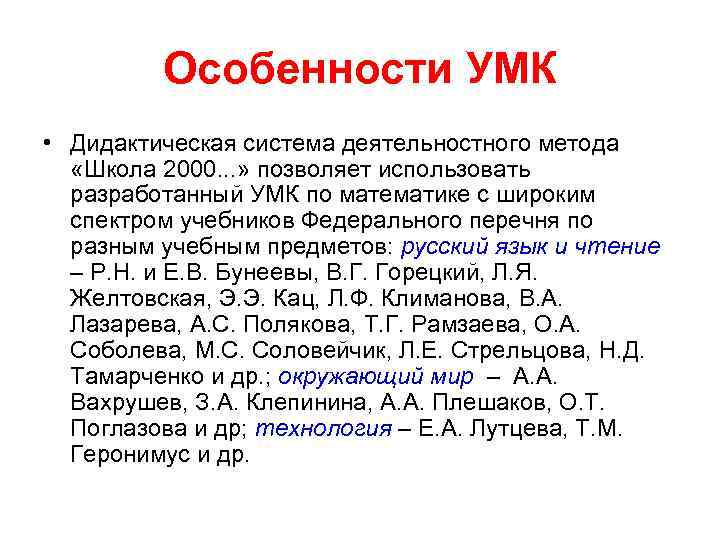 Особенности УМК • Дидактическая система деятельностного метода «Школа 2000. . . » позволяет использовать