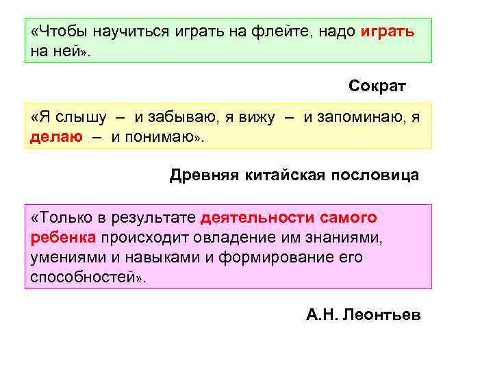 «Чтобы научиться играть на флейте, надо играть на ней» . Сократ «Я слышу