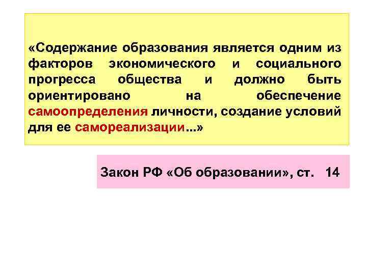  «Содержание образования является одним из факторов экономического и социального прогресса общества и должно