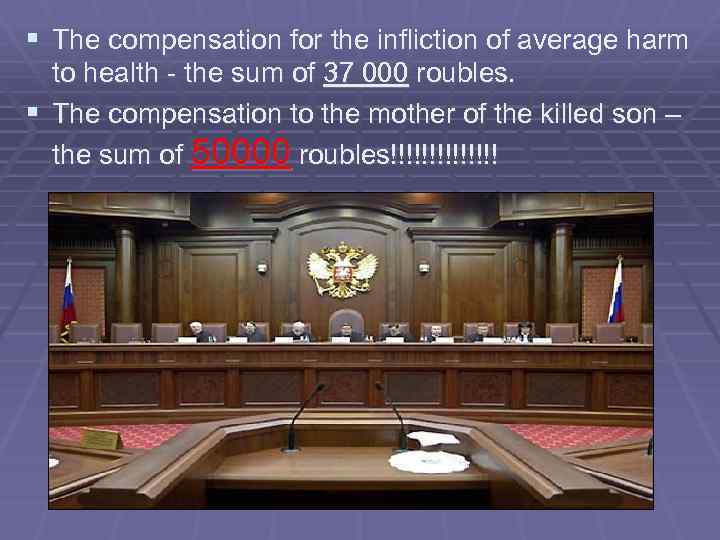 § The compensation for the infliction of average harm to health - the sum