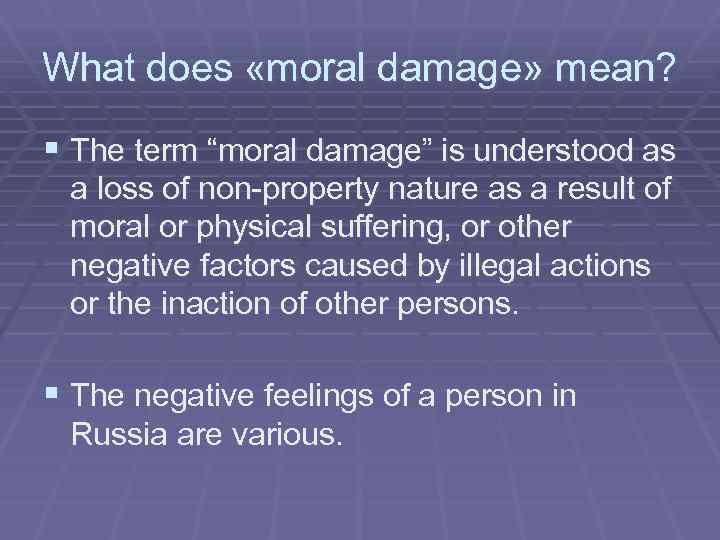 What does «moral damage» mean? § The term “moral damage” is understood as a