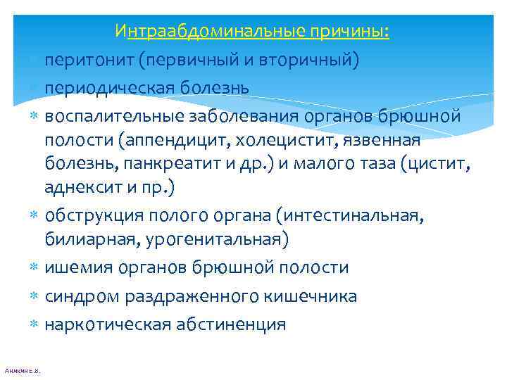 Интраабдоминальные причины: перитонит (первичный и вторичный) периодическая болезнь воспалительные заболевания органов брюшной полости (аппендицит,