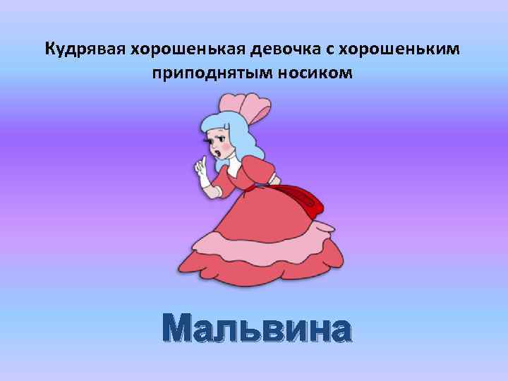 Кудрявая хорошенькая девочка с хорошеньким приподнятым носиком Мальвина 