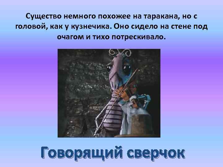 Существо немного похожее на таракана, но с головой, как у кузнечика. Оно сидело на