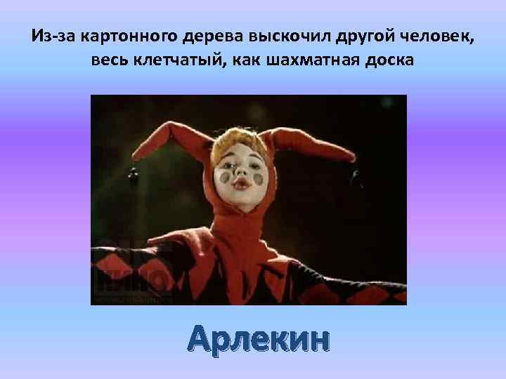 Из-за картонного дерева выскочил другой человек, весь клетчатый, как шахматная доска Арлекин 
