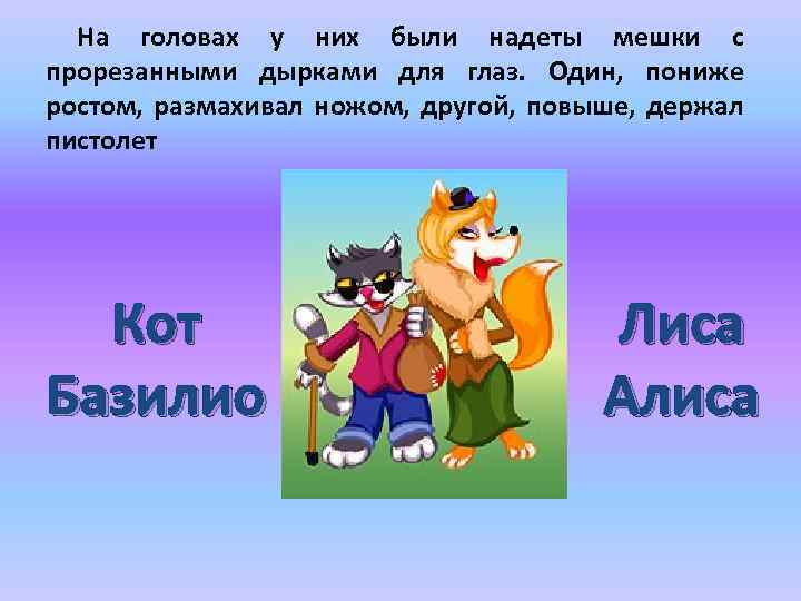На головах у них были надеты мешки с прорезанными дырками для глаз. Один, пониже
