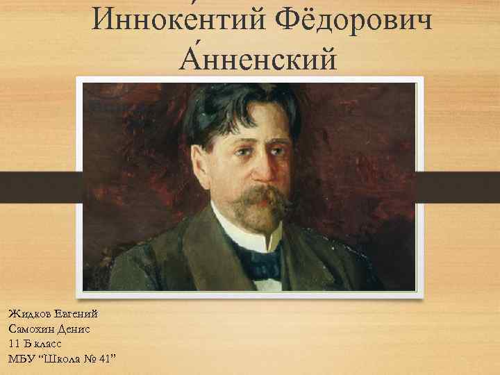Инноке нтий Фёдорович А нненский Жидков Евгений Самохин Денис 11 Б класс МБУ “Школа