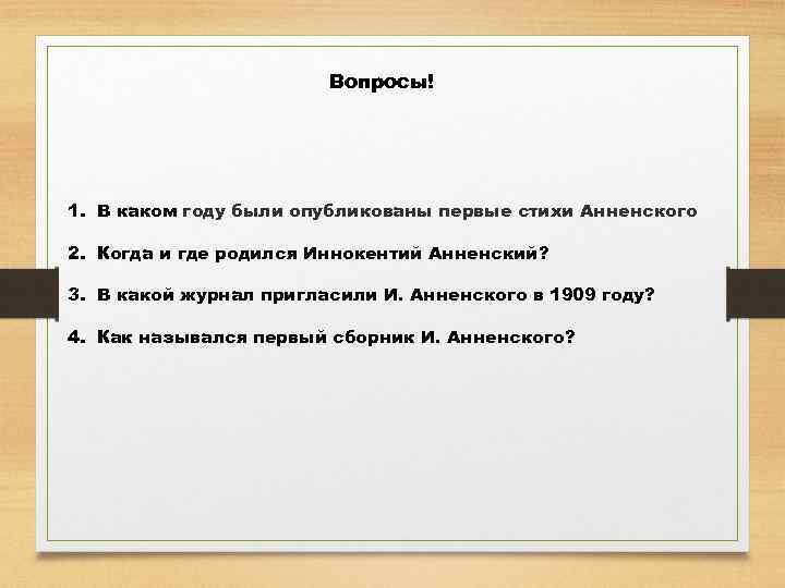 Вопросы! 1. В каком году были опубликованы первые стихи Анненского 2. Когда и где