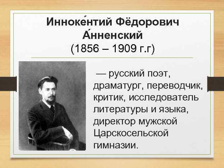 Инноке нтий Фёдорович А нненский (1856 – 1909 г. г) — русский поэт, драматург,