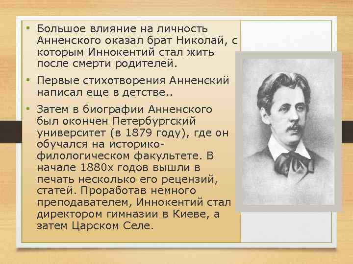  • Большое влияние на личность Анненского оказал брат Николай, с которым Иннокентий стал