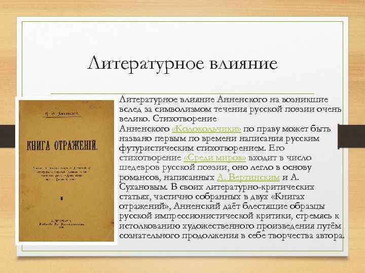 Литературное влияние Анненского на возникшие вслед за символизмом течения русской поэзии очень велико. Стихотворение