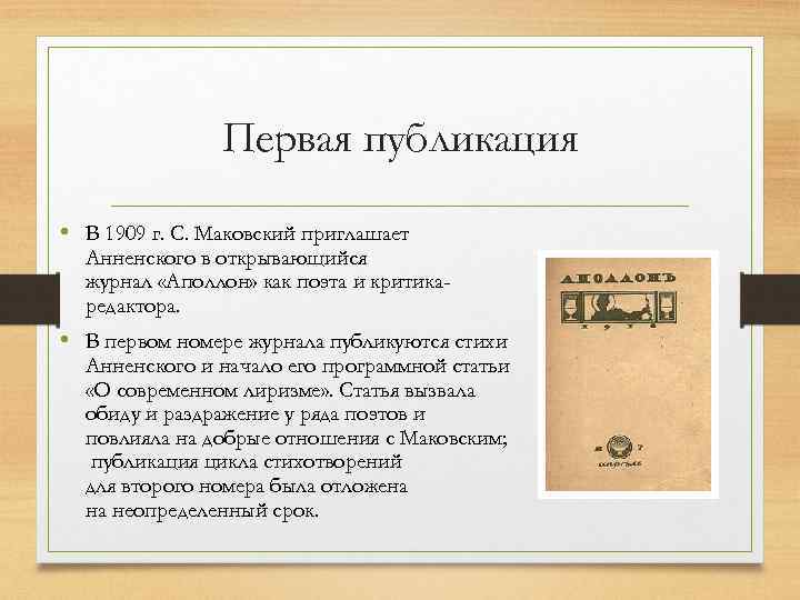 Первая публикация • В 1909 г. С. Маковский приглашает Анненского в открывающийся журнал «Аполлон»