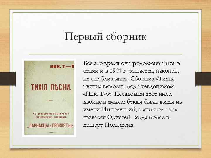 Первый сборник Все это время он продолжает писать стихи и в 1904 г. решается,