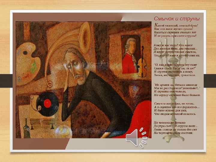 Смычок и струны 