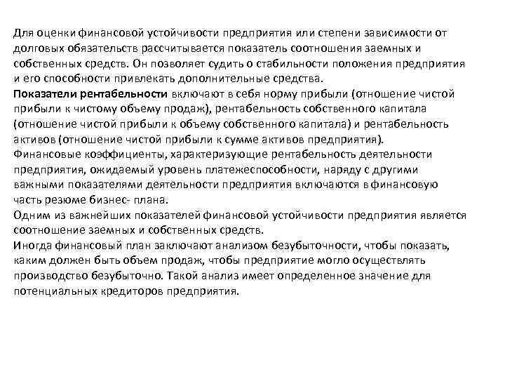 Для оценки финансовой устойчивости предприятия или степени зависимости от долговых обязательств рассчитывается показатель соотношения