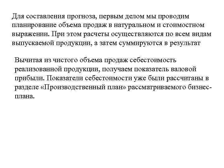 Для составления прогноза, первым делом мы проводим планирование объема продаж в натуральном и стоимостном