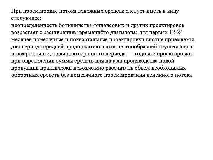 При проектировке потока денежных средств следует иметь в виду следующее: неопределенность большинства финансовых и