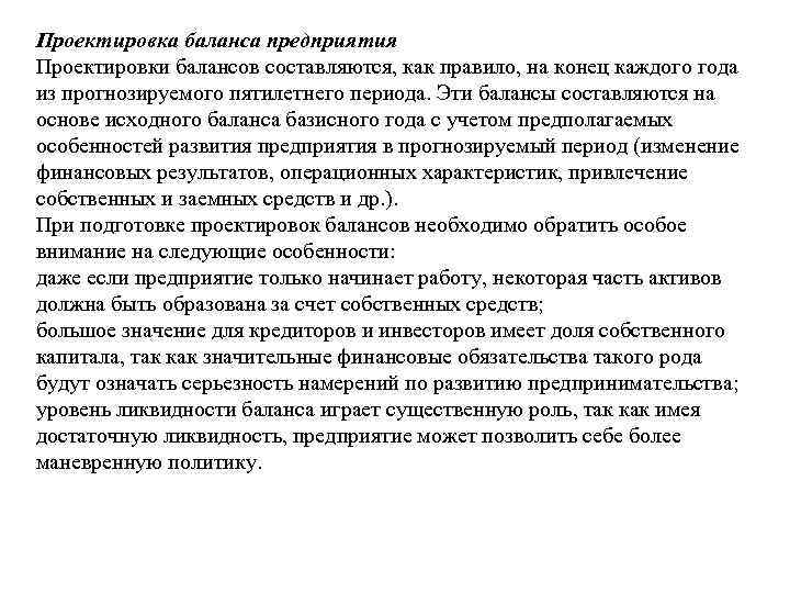 Проектировка баланса предприятия Проектировки балансов составляются, как правило, на конец каждого года из прогнозируемого