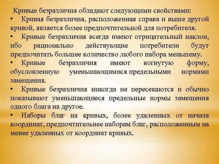 Кривые безразличия обладают следующими свойствами: • Кривая безразличия, расположенная справа и выше другой кривой,