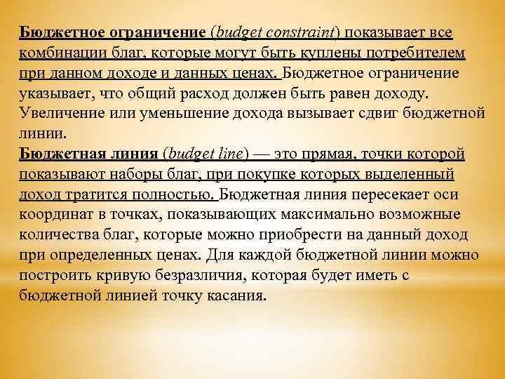 Бюджетное ограничение (budget constraint) показывает все комбинации благ, которые могут быть куплены потребителем при