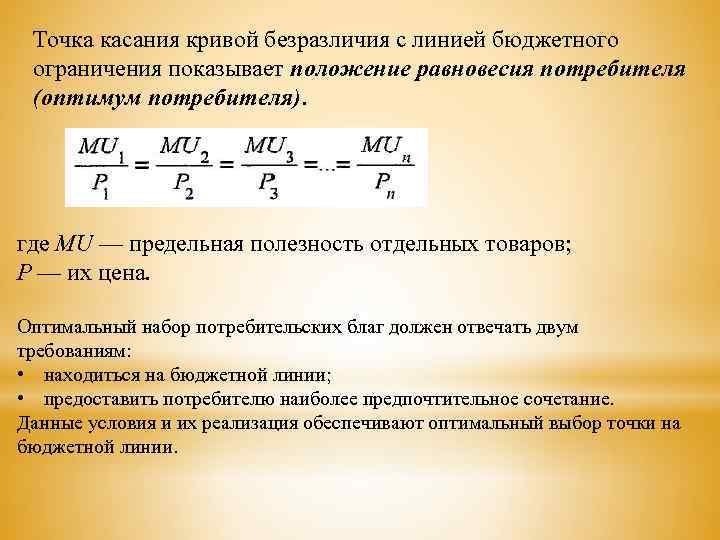 Точка касания кривой безразличия с линией бюджетного ограничения показывает положение равновесия потребителя (оптимум потребителя).