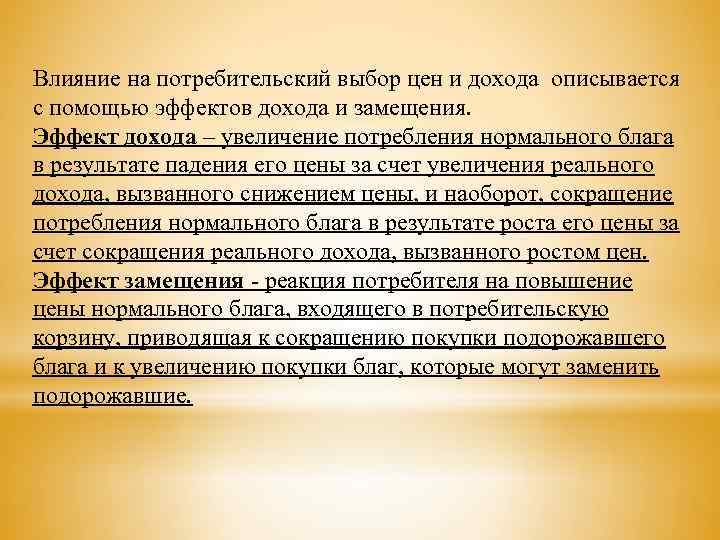 Влияние на потребительский выбор цен и дохода описывается с помощью эффектов дохода и замещения.